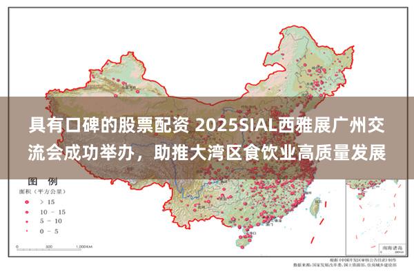 具有口碑的股票配资 2025SIAL西雅展广州交流会成功举办，助推大湾区食饮业高质量发展