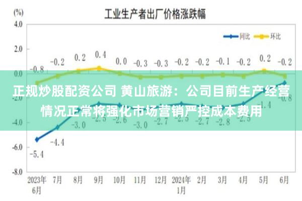 正规炒股配资公司 黄山旅游：公司目前生产经营情况正常将强化市场营销严控成本费用