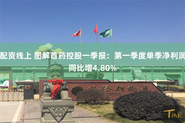 配资线上 图解首药控股一季报：第一季度单季净利润同比增4.80%