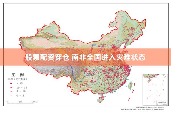 股票配资穿仓 南非全国进入灾难状态