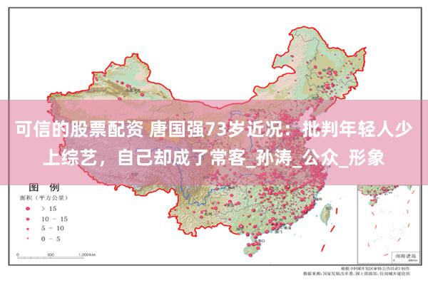 可信的股票配资 唐国强73岁近况：批判年轻人少上综艺，自己却成了常客_孙涛_公众_形象