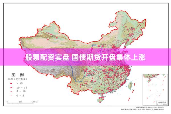 股票配资实盘 国债期货开盘集体上涨