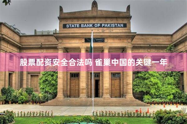 股票配资安全合法吗 雀巢中国的关键一年