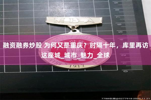 融资融券炒股 为何又是重庆？时隔十年，库里再访这座城_城市_魅力_全球