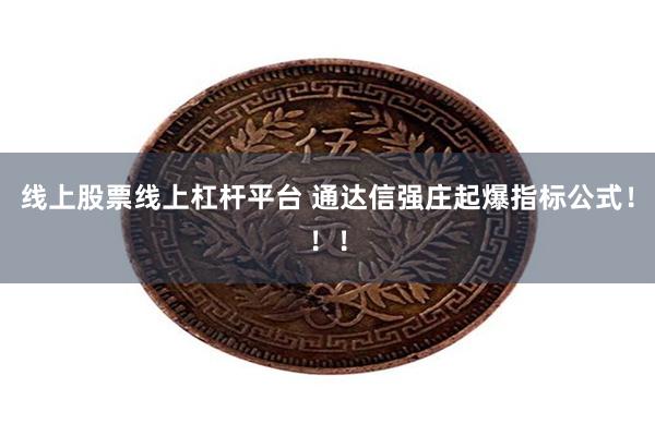 线上股票线上杠杆平台 通达信强庄起爆指标公式！！！
